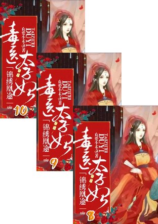 SET ย้อนลิขิตชะตา ชายาแพทย์พิษ เล่ม 2-10