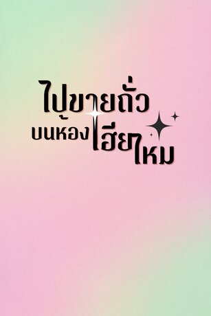 ไปขายถั่วบนห้องเฮียไหม