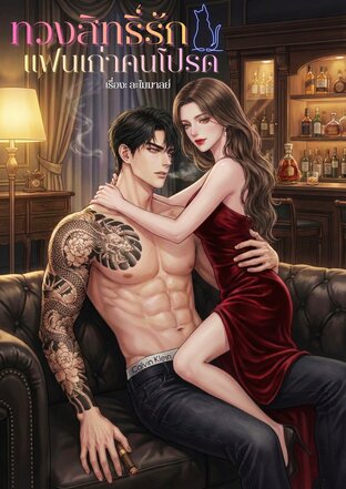 ทวงสิทธิ์รัก...แฟนเก่าคนโปรด