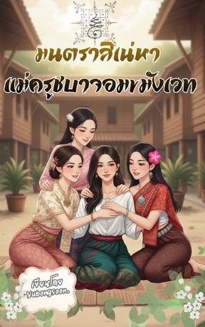 มนตราสิเน่หา แม่ครูชบาจอมขมังเวท