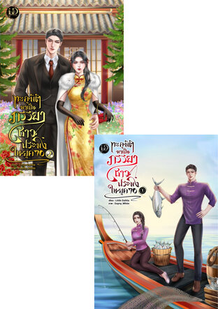 SET ทะลุมิติมาเป็นภรรยาชาวประมงในยุค 70