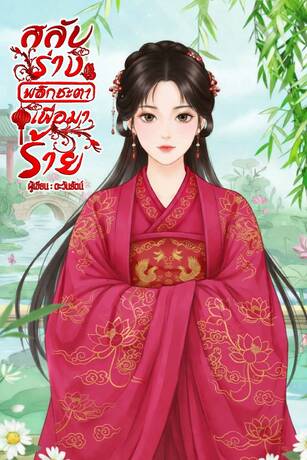 สลับร่างพลิกชะตาเพื่อมาร้าย