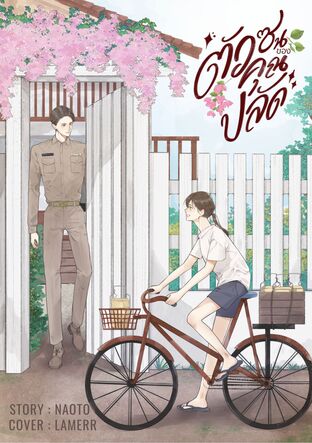 ตัวซนของคุณปลัด