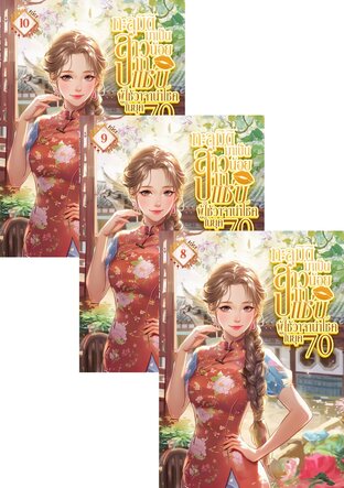 SET ทะลุมิติมาเป็นสาวน้อยปากแซ่บ ผู้ใช้วาจานำโชคในยุค 70 เล่ม 2-10
