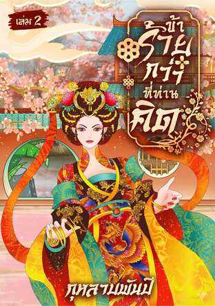 ข้าร้ายกว่าที่ท่านคิด เล่ม 2