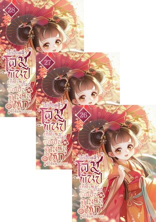 SET ไม่เป็นแล้วโสมพันปี เกิดใหม่ชาตินี้ขอเป็นคุณหนูหกที่ได้แต่งงาน! เล่ม 2-28 (จบ)