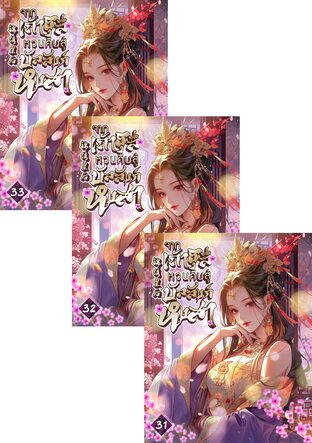 SET จากเถ้าธุลีหวนคืนสู่บัลลังก์หงสา เล่ม 2-33 (จบ)