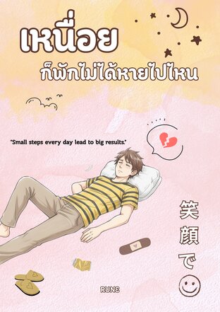 เหนื่อยก็พักไม่ได้หายไปไหน