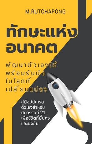 ทักษะแห่งอนาคต: พัฒนาตัวเองให้พร้อมรับมือโลกที่เปลี่ยนแปลง