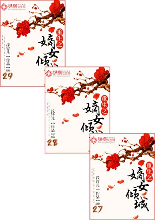 SET การเกิดใหม่ของบุตรีภรรยาเอกผู้งามล่มเมือง เล่ม 2-29 (จบ)