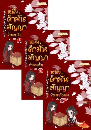 SET หนึ่งคำมั่นสัญญา ข้าและถั่วแดง เล่ม 2-19 (จบ)
