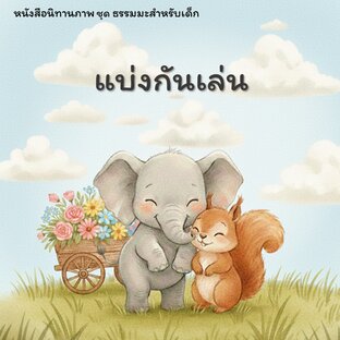 แบ่งกันเล่น