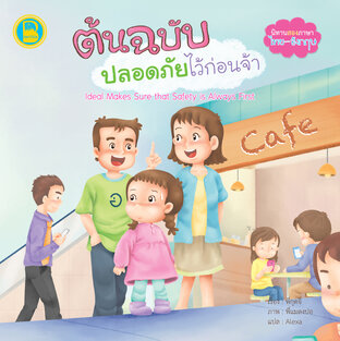 ต้นฉบับปลอดภัยไว้ก่อนจ้า (Thai-Eng)