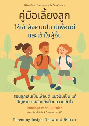 คู่มือเลี้ยงลูกให้เข้าสังคมเป็น มีเพื่อนดี และเข้าใจผู้อื่น Social Skills & Empathy (12 ทักษะแห่งชีวิต เล่มที่ 4)