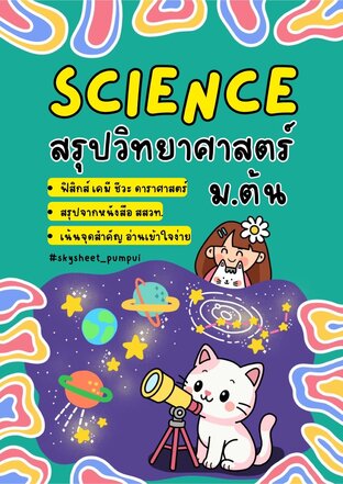 สรุปวิทยาศาสตร์ ม.ต้น