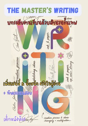 The Master&rsquo;s WRITING :: ยกระดับงานเขียนด้วยสำนวนขั้นเทพ