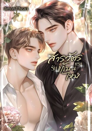 สารวัตรครับ รับแก้บนไหม