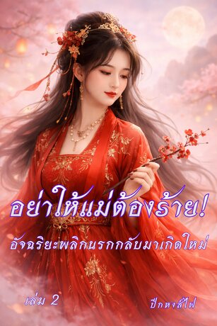 อย่าให้แม่ต้องร้าย! อัจฉริยะพลิกนรกกลับมาเกิดใหม่ เล่ม 2 (จบ)