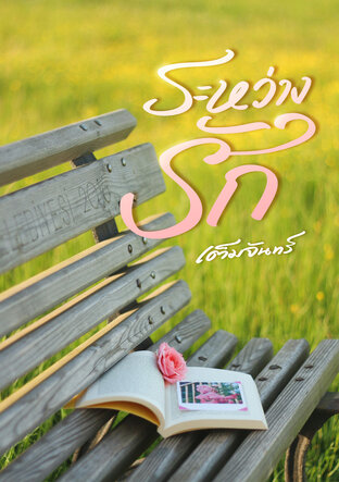 ระหว่างรัก