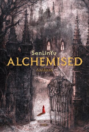 ALCHEMISED อัลคีไมสด์