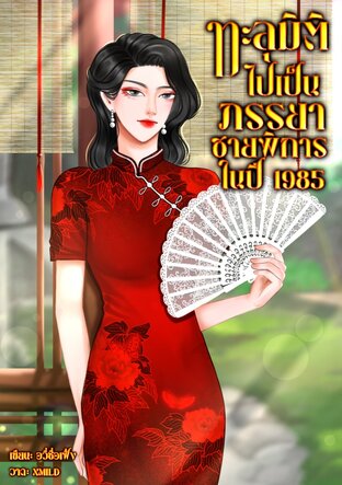 ทะลุมิติไปเป็นภรรยาชายพิการในปี 1985