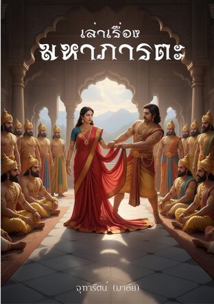 เล่าเรื่อง มหาภารตะ