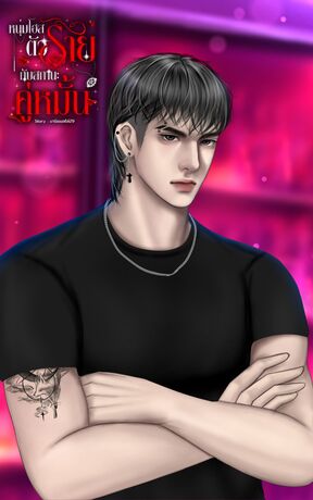 หนุ่มโฮสตัวร้ายกับสถานะคู่หมั้น