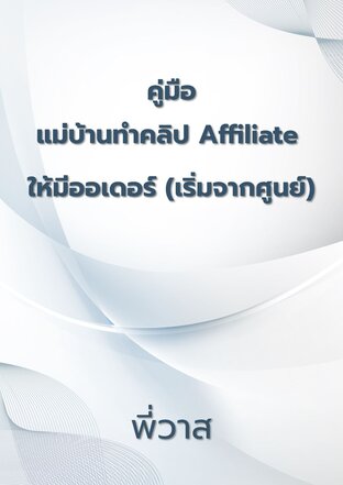 คู่มือแม่บ้านทําคลิป Affiliate  ให้มีออเดอร์ (เริ่มจากศูนย์)