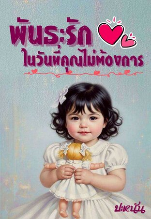 พันธะรักในวันที่คุณไม่ต้องการ