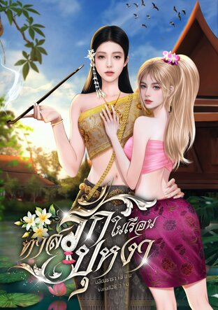 ทาสรักในเรือนบุหงา