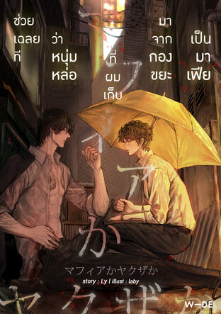 ช่วยเฉลยทีว่าหนุ่มหล่อที่ผมเก็บมาจากกองขยะเป็นมาเฟีย