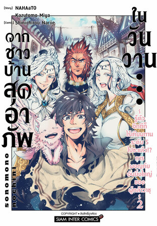 จากชาวบ้านสุดอาภัพในวันวาน...~รู้ตัวอีกทีก็ไร้เทียมทานระดับ S ไปซะแล้ว!? การผจญภัยอันยิ่งใหญ่ของผู้กล้าวาซุ~ เล่ม 02