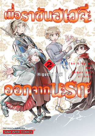 เมื่อราชันอเวจีออกจากนรก เล่ม 02 (จบ)