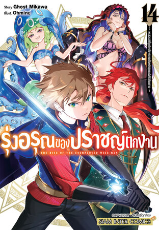 รุ่งอรุณของปราชญ์ตกงาน พรสวรรค์ที่ถูกรังเกียจกลายเป็นพลังสุดแกร่งไร้เทียมทาน เล่ม 14