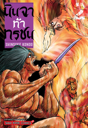 นินจาท้าทรชน เล่ม 02