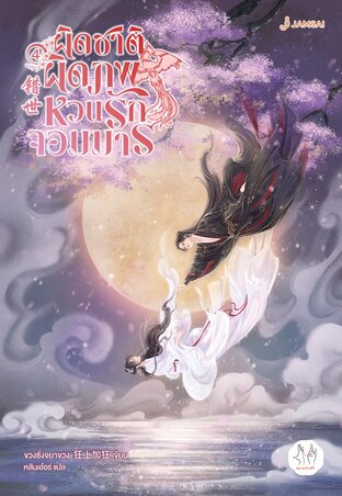 ผิดชาติผิดภพ หวนรักจอมมาร เล่ม 4