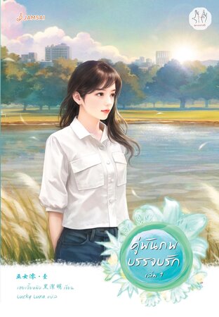 คู่พันภพบรรจบรัก เล่ม 1