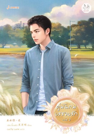 คู่พันภพบรรจบรัก เล่ม 2