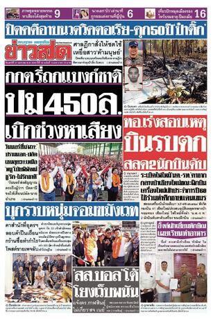 หนังสือพิมพ์ข่าวสด วันเสาร์ที่ 31 มกราคม พ.ศ.2569