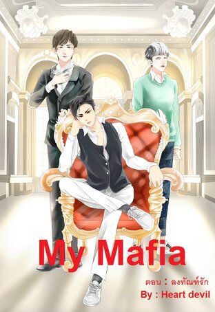 My Mafia. ตอน ลงทัณฑ์รัก (ภาคต่อจาก My Mafia. ตอน ทาสสวาทมาเฟีย)