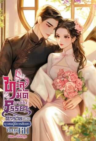 ทะลุมิติมาเป็นภรรยาตัวร้ายของยุวชนผู้มีการศึกษาในยุค 60
