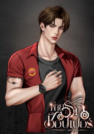 พ่ายรักช็อปเปอร์