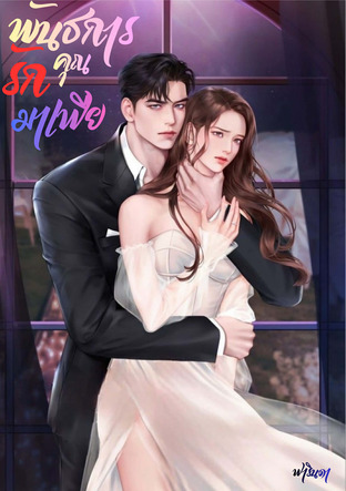 พันธการรักคุณมาเฟีย