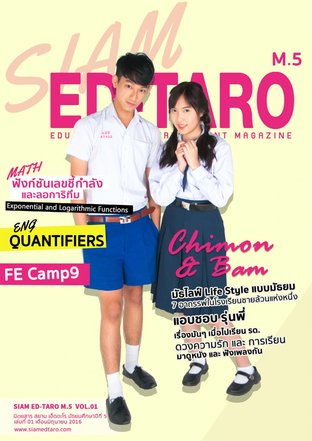 นิตยสาร สยาม เอ็ดตะโร ม.5 ฉบับที่ 1