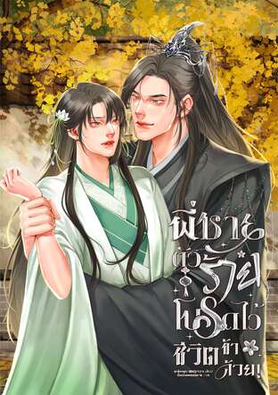 พี่ชายตัวร้ายโปรดไว้ชีวิตข้าด้วย!