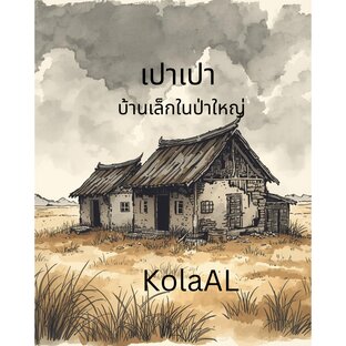 เปาเปาบ้านเล็กในป่าใหญ่