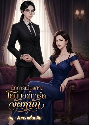 นักการเมืองสาวโดนบอดี้การ์ดจัดหนัก