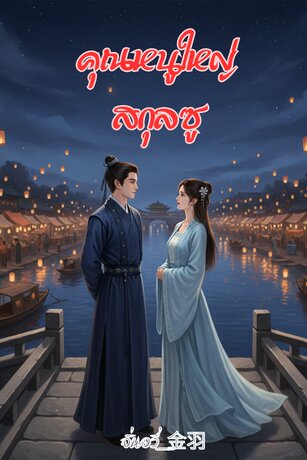 คุณหนูใหญ่สกุลซู