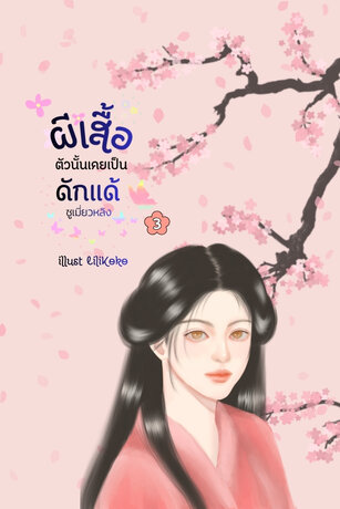 ผีเสื้อตัวนั้นเคยเป็นดักแด้ เล่ม 3 (จบ)