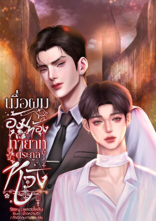 เมื่อผมอุ้มท้องทายาทตระกูลหวัง Mpreg